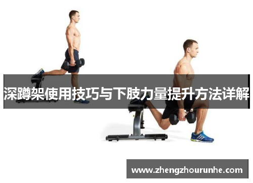 深蹲架使用技巧与下肢力量提升方法详解