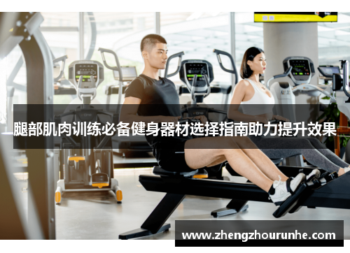 腿部肌肉训练必备健身器材选择指南助力提升效果