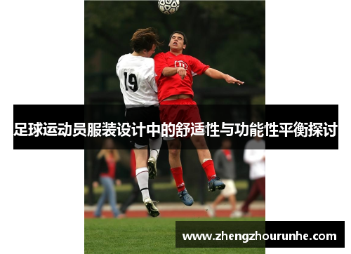 足球运动员服装设计中的舒适性与功能性平衡探讨