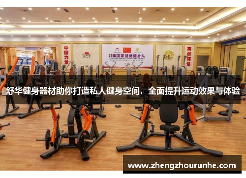 舒华健身器材助你打造私人健身空间，全面提升运动效果与体验