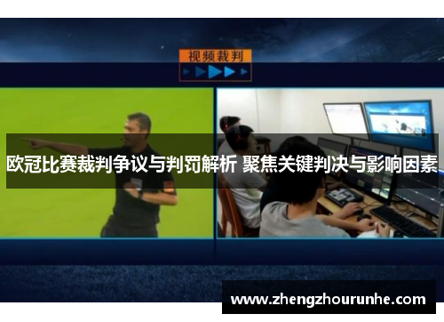 欧冠比赛裁判争议与判罚解析 聚焦关键判决与影响因素