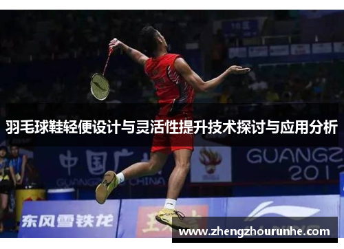 羽毛球鞋轻便设计与灵活性提升技术探讨与应用分析