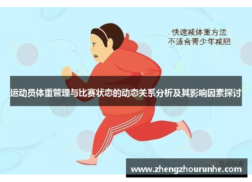 运动员体重管理与比赛状态的动态关系分析及其影响因素探讨