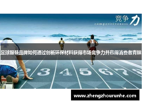 足球服装品牌如何通过创新环保材料获得市场竞争力并赢得消费者青睐