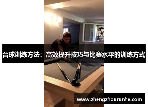 台球训练方法：高效提升技巧与比赛水平的训练方式