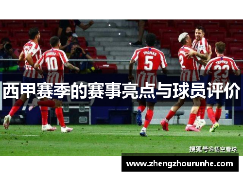 西甲赛季的赛事亮点与球员评价