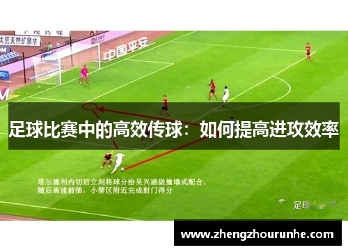 足球比赛中的高效传球：如何提高进攻效率