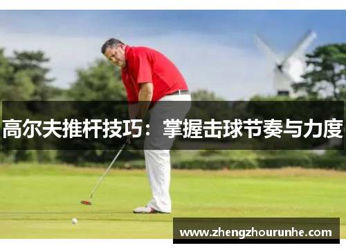 高尔夫推杆技巧：掌握击球节奏与力度