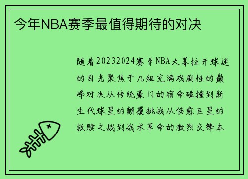 今年NBA赛季最值得期待的对决