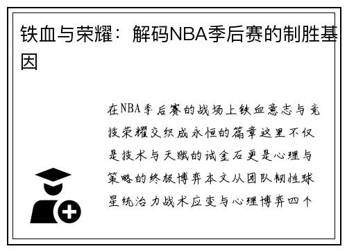 铁血与荣耀：解码NBA季后赛的制胜基因