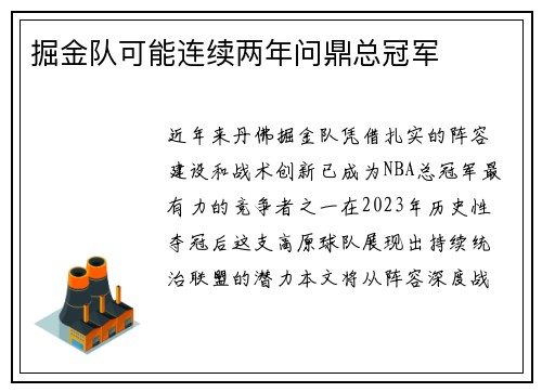 掘金队可能连续两年问鼎总冠军