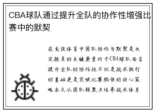 CBA球队通过提升全队的协作性增强比赛中的默契
