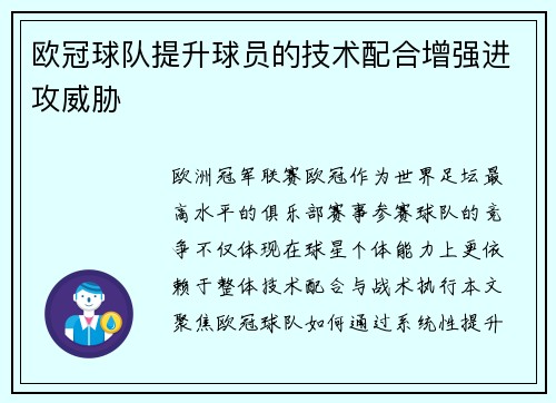 欧冠球队提升球员的技术配合增强进攻威胁