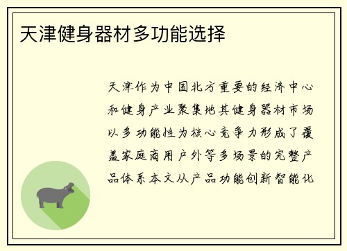 天津健身器材多功能选择