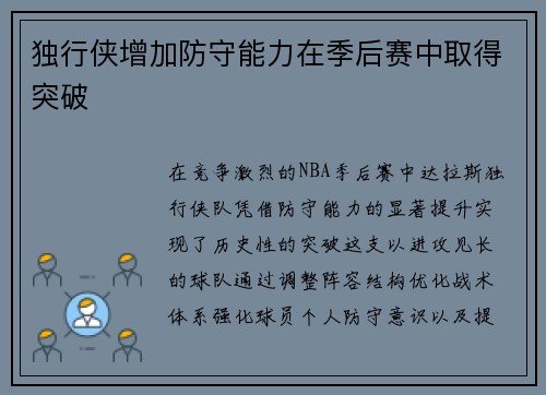 独行侠增加防守能力在季后赛中取得突破
