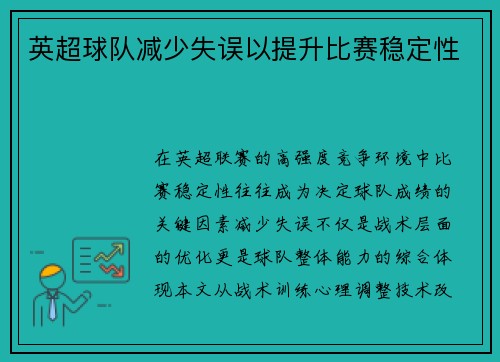 英超球队减少失误以提升比赛稳定性