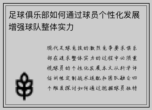 足球俱乐部如何通过球员个性化发展增强球队整体实力