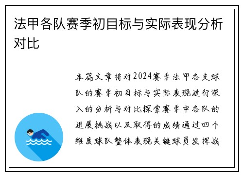 法甲各队赛季初目标与实际表现分析对比