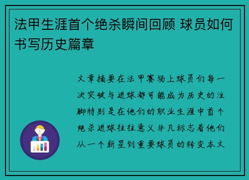 法甲生涯首个绝杀瞬间回顾 球员如何书写历史篇章