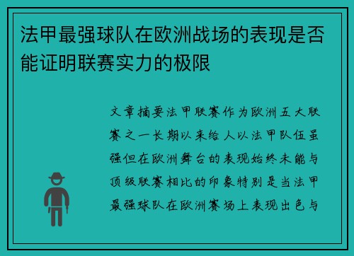 法甲最强球队在欧洲战场的表现是否能证明联赛实力的极限