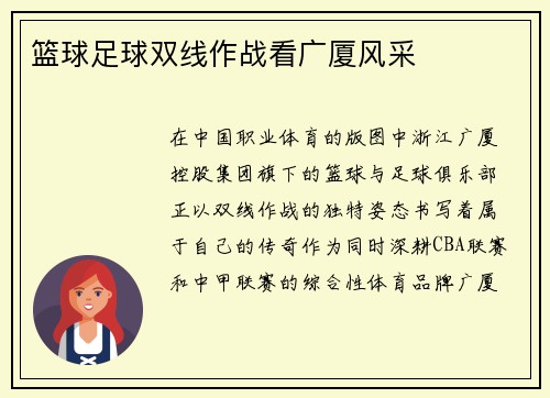 篮球足球双线作战看广厦风采