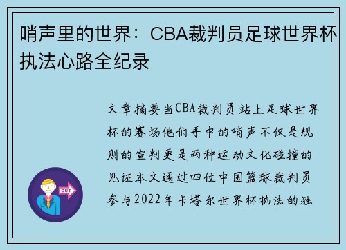 哨声里的世界：CBA裁判员足球世界杯执法心路全纪录
