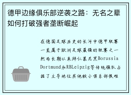 德甲边缘俱乐部逆袭之路：无名之辈如何打破强者垄断崛起