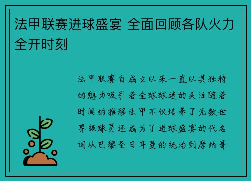 法甲联赛进球盛宴 全面回顾各队火力全开时刻