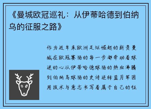 《曼城欧冠巡礼：从伊蒂哈德到伯纳乌的征服之路》