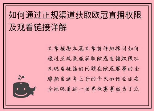 如何通过正规渠道获取欧冠直播权限及观看链接详解