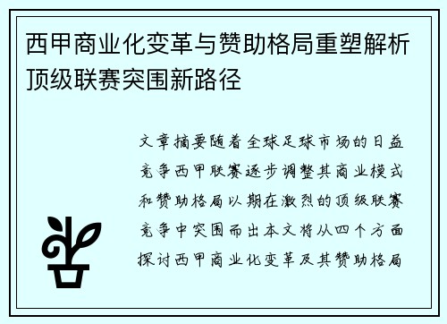 西甲商业化变革与赞助格局重塑解析顶级联赛突围新路径