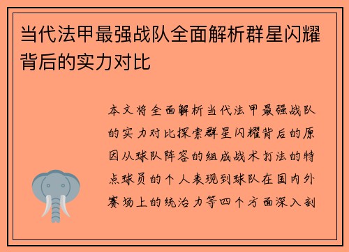 当代法甲最强战队全面解析群星闪耀背后的实力对比
