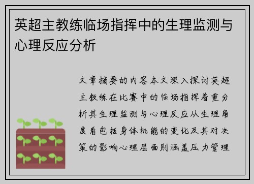 英超主教练临场指挥中的生理监测与心理反应分析