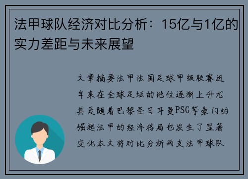 法甲球队经济对比分析：15亿与1亿的实力差距与未来展望