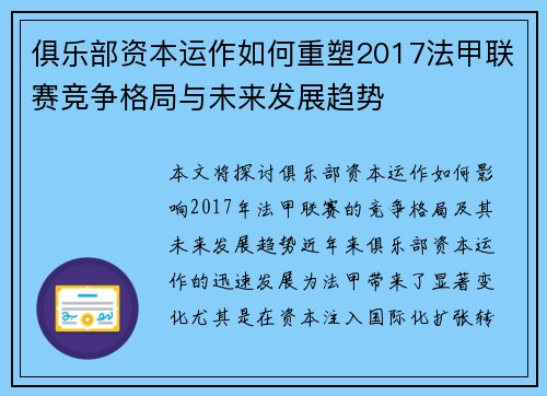 俱乐部资本运作如何重塑2017法甲联赛竞争格局与未来发展趋势