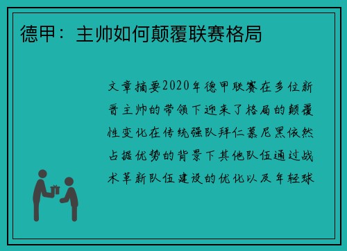 德甲：主帅如何颠覆联赛格局