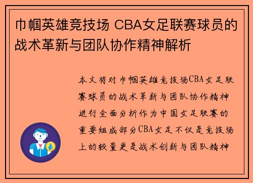 巾帼英雄竞技场 CBA女足联赛球员的战术革新与团队协作精神解析