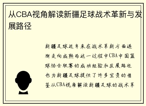 从CBA视角解读新疆足球战术革新与发展路径