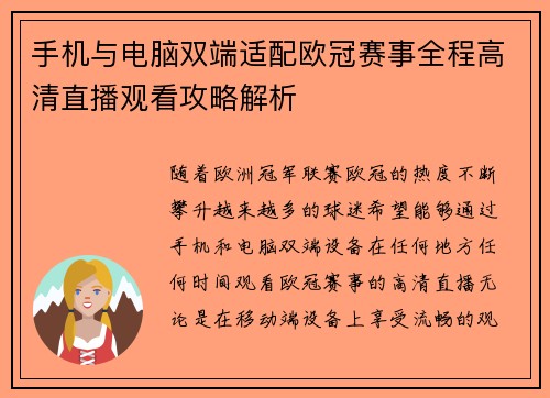 手机与电脑双端适配欧冠赛事全程高清直播观看攻略解析