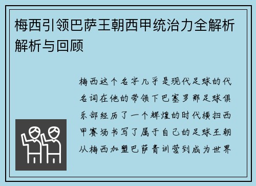 梅西引领巴萨王朝西甲统治力全解析解析与回顾
