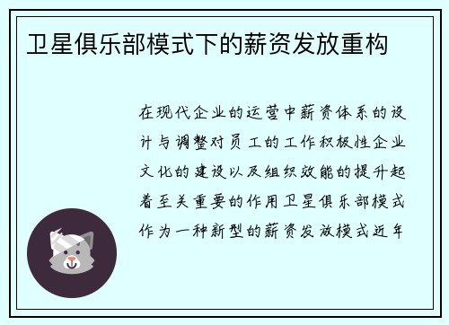卫星俱乐部模式下的薪资发放重构