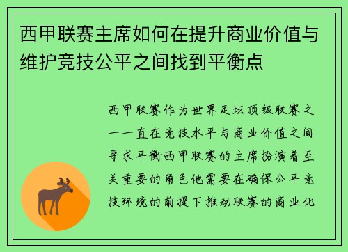 西甲联赛主席如何在提升商业价值与维护竞技公平之间找到平衡点