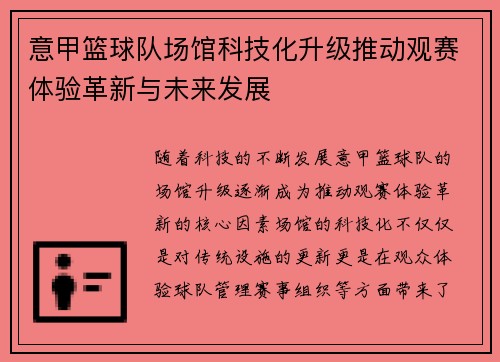 意甲篮球队场馆科技化升级推动观赛体验革新与未来发展
