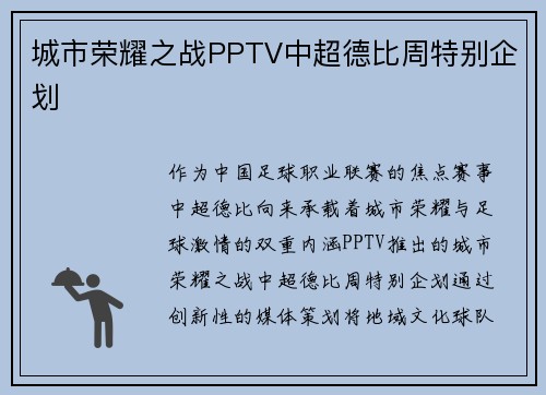 城市荣耀之战PPTV中超德比周特别企划