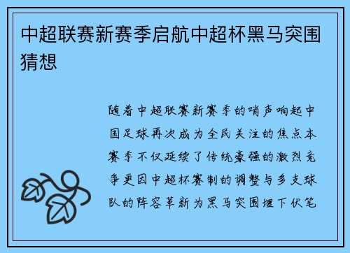 中超联赛新赛季启航中超杯黑马突围猜想