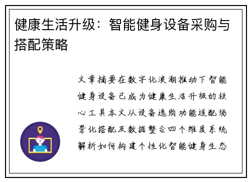 健康生活升级：智能健身设备采购与搭配策略