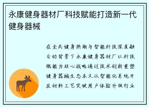 永康健身器材厂科技赋能打造新一代健身器械