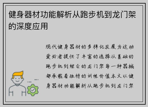 健身器材功能解析从跑步机到龙门架的深度应用