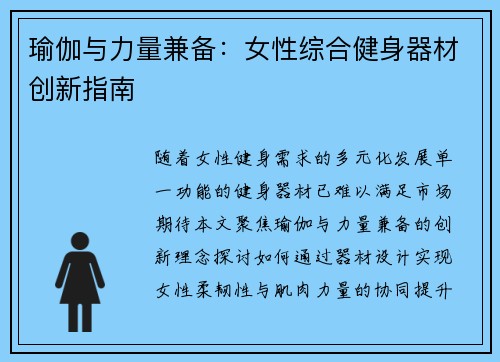 瑜伽与力量兼备：女性综合健身器材创新指南