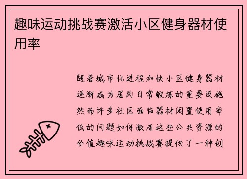 趣味运动挑战赛激活小区健身器材使用率
